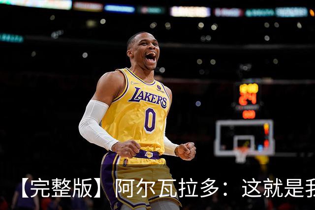 【完整版】阿尔瓦拉多：这就是我努力的意义 末节上场是我的梦想