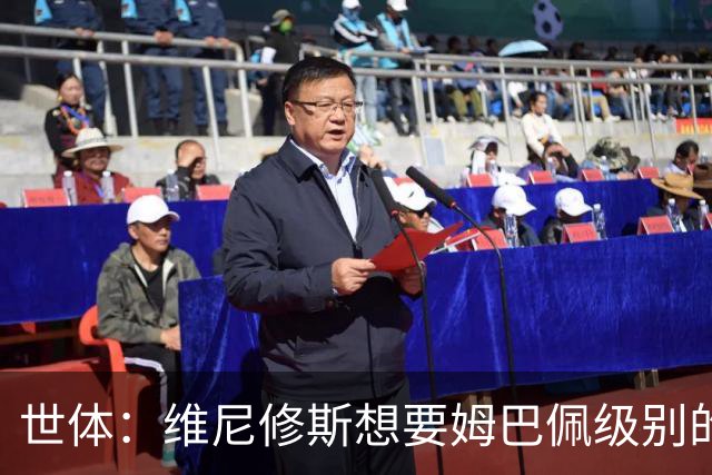 世体：维尼修斯想要姆巴佩级别的薪水，世界杯是他证明自己的舞台