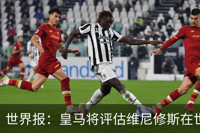 世界报：皇马将评估维尼修斯在世界杯的表现，再决定续约谈判金额