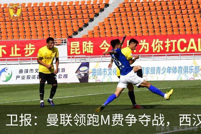 卫报：曼联领跑M费争夺战，西汉姆希望获得8000万镑但可能降价