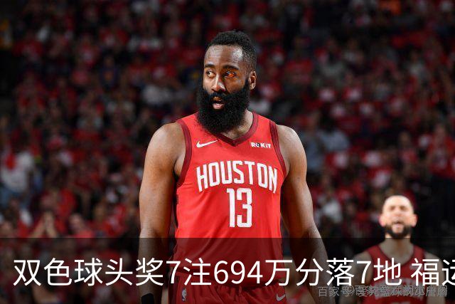 双色球头奖7注694万分落7地 福运奖985万注