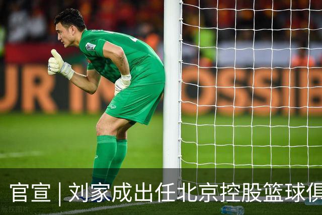 官宣 | 刘家成出任北京控股篮球俱乐部总经理