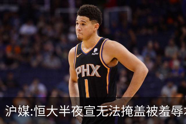 沪媒:恒大半夜宣无法掩盖被羞辱本质 反衬上港稳定