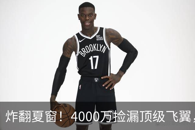 炸翻夏窗！4000万捡漏顶级飞翼，曼联终获神援，B费搭档能否封神