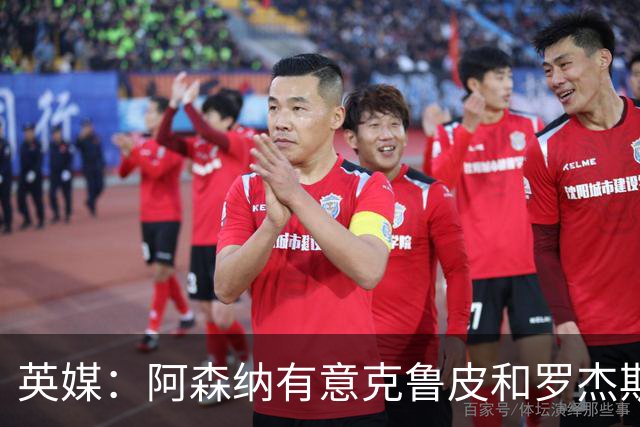 英媒：阿森纳有意克鲁皮和罗杰斯，马丁内利、特罗萨德可能被出售