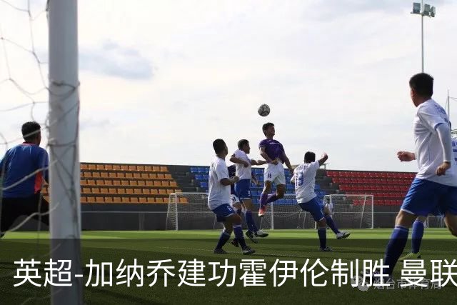 英超-加纳乔建功霍伊伦制胜 曼联2-1布伦特福德