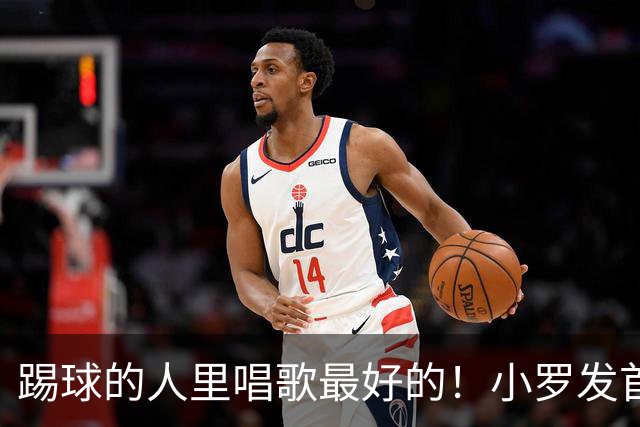 踢球的人里唱歌最好的！小罗发首张音乐专辑，20多位音乐巨星助阵